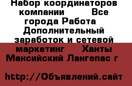 Набор координаторов компании Avon - Все города Работа » Дополнительный заработок и сетевой маркетинг   . Ханты-Мансийский,Лангепас г.